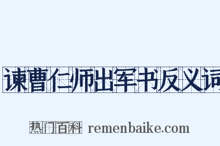谏曹仁师出军书反义词是什么意思的图片